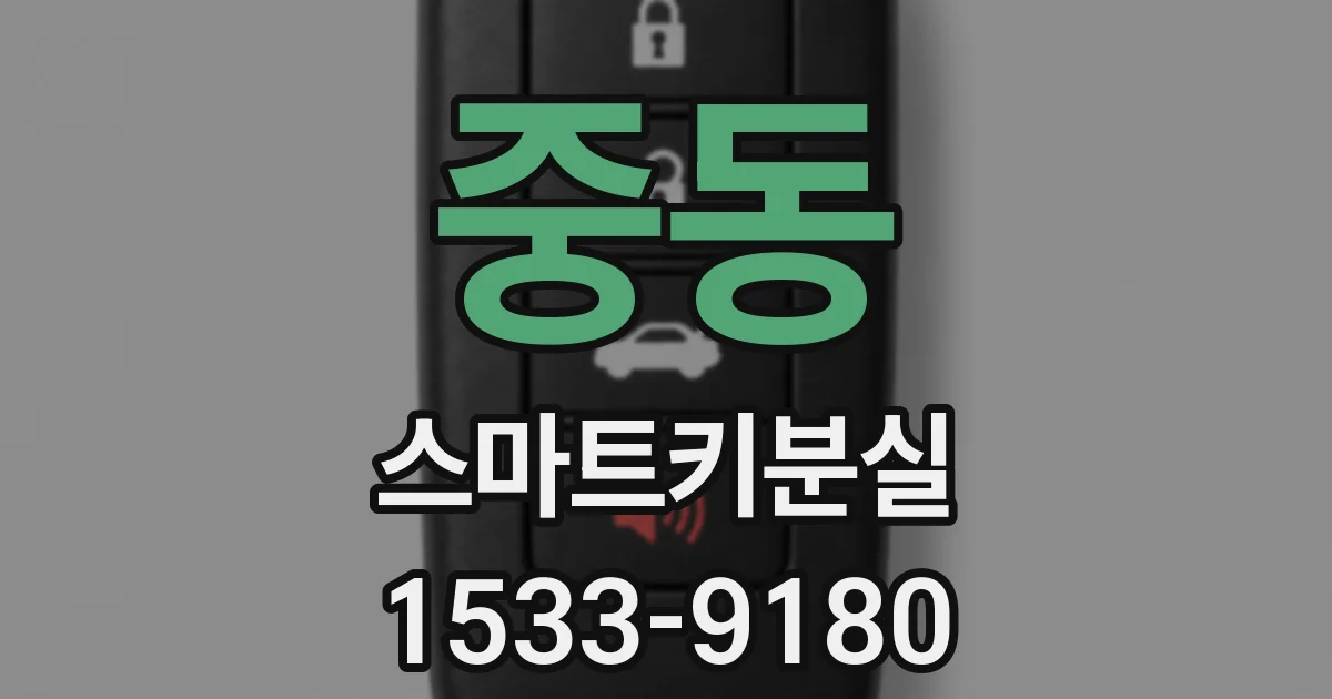 중동 스마트키분실