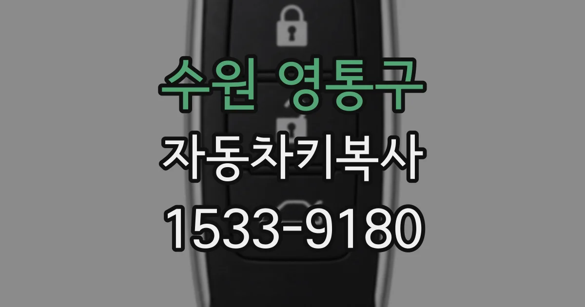 수원 영통구 자동차키복사