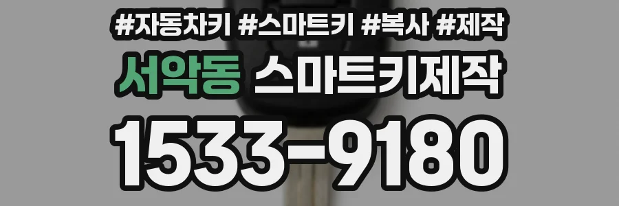 서악동 스마트키제작