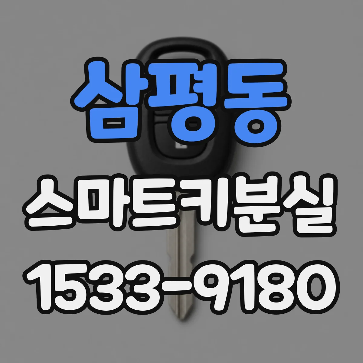 삼평동 스마트키분실
