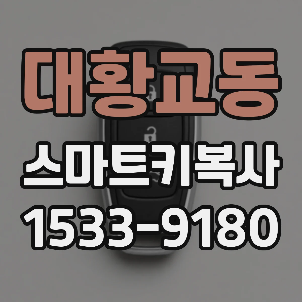 대황교동 스마트키복사