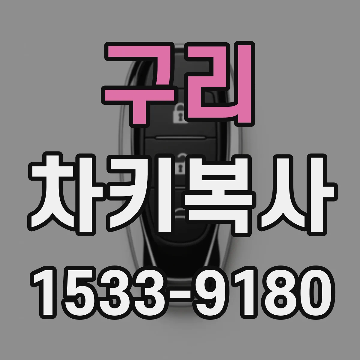 구리 차키복사