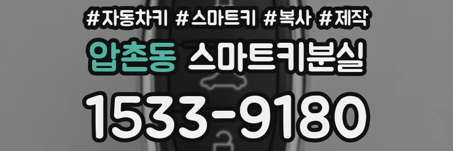 압촌동 스마트키분실