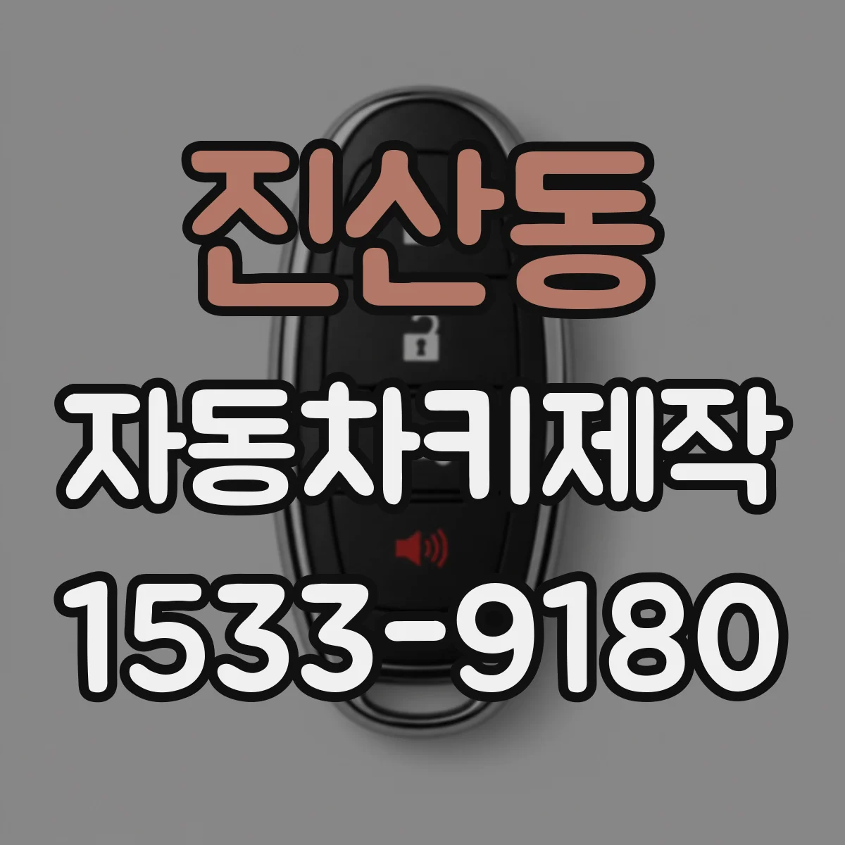 진산동 자동차키제작