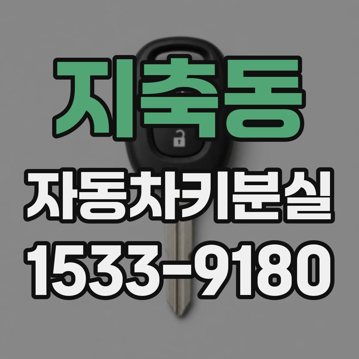 지축동 자동차키분실