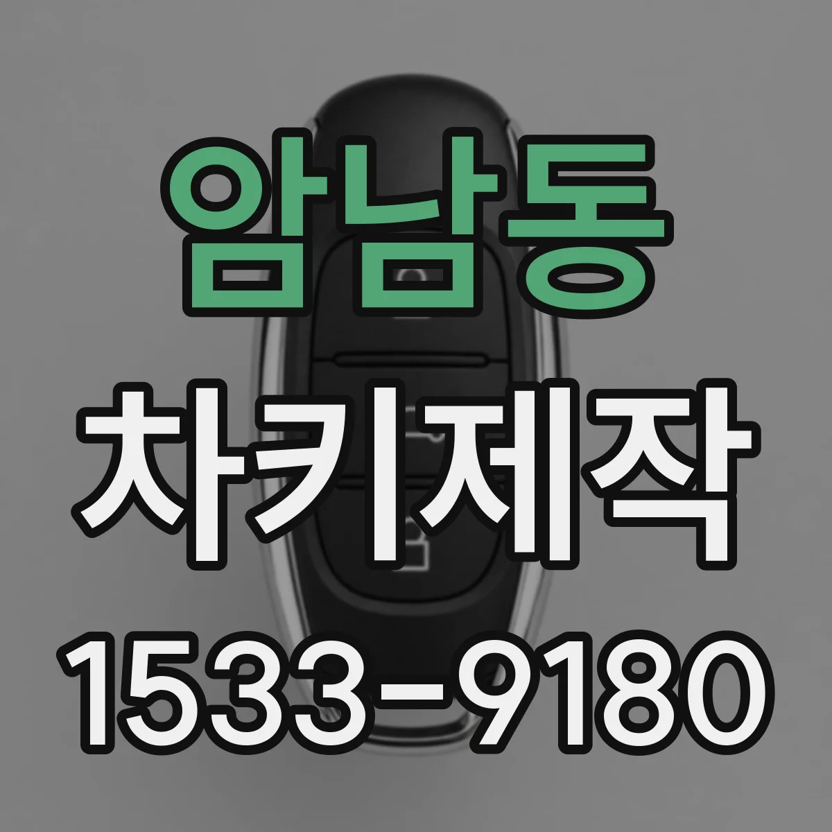 암남동 차키제작