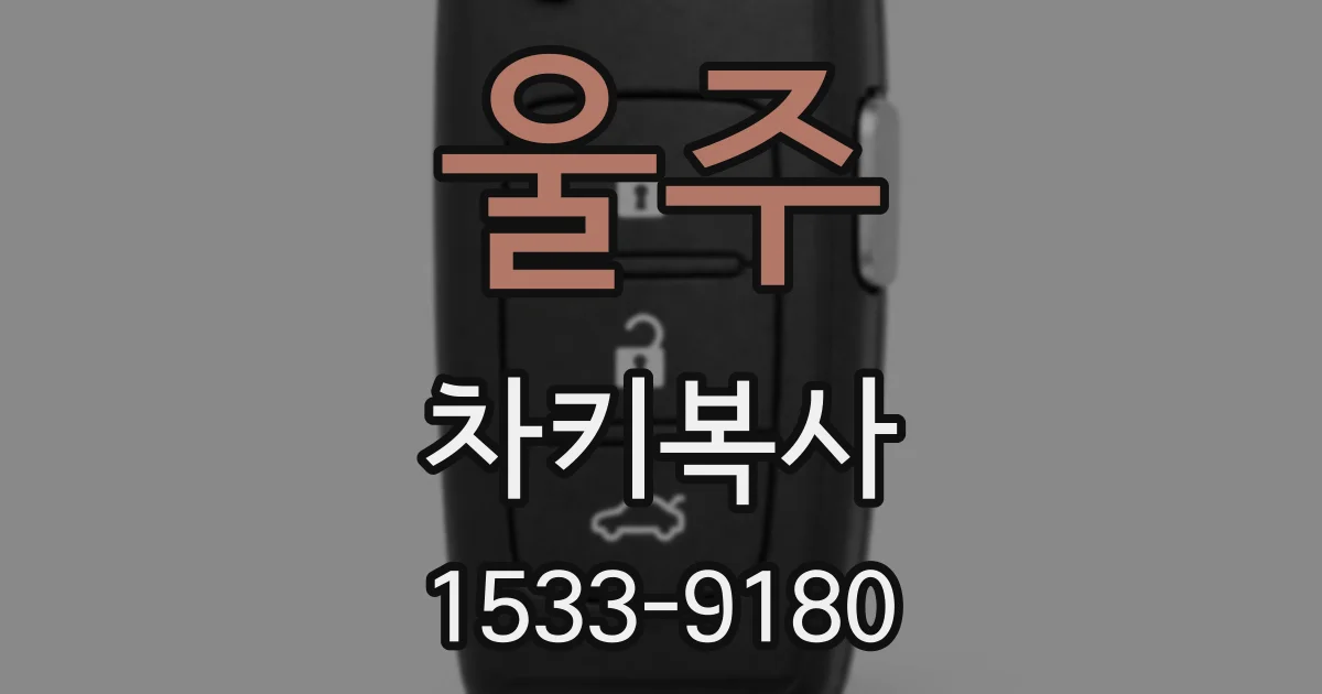 울주 차키복사