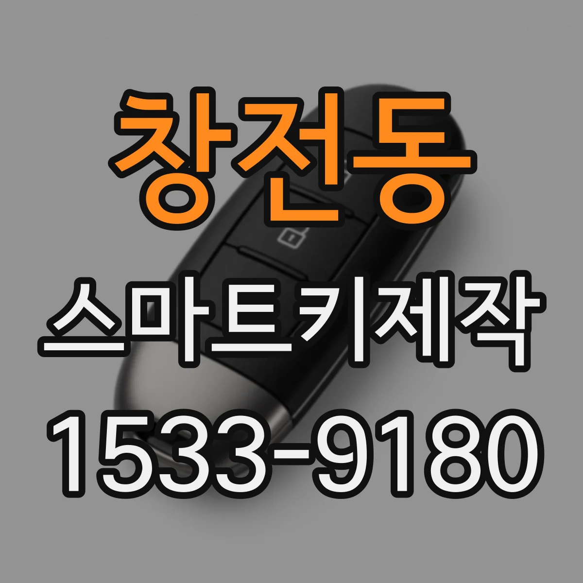 창전동 스마트키제작