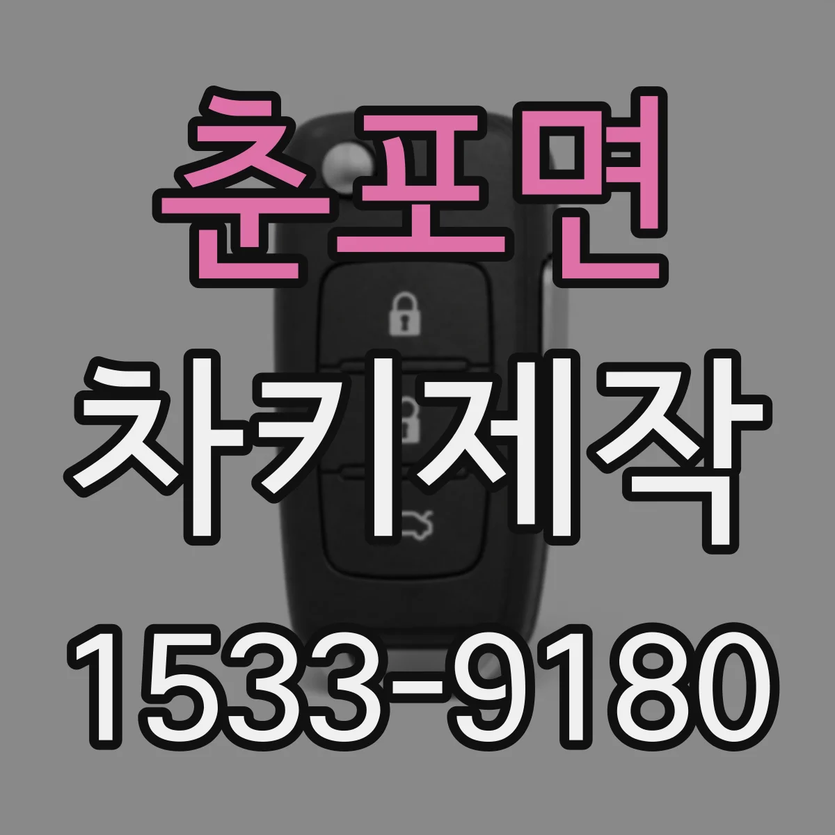 춘포면 차키제작