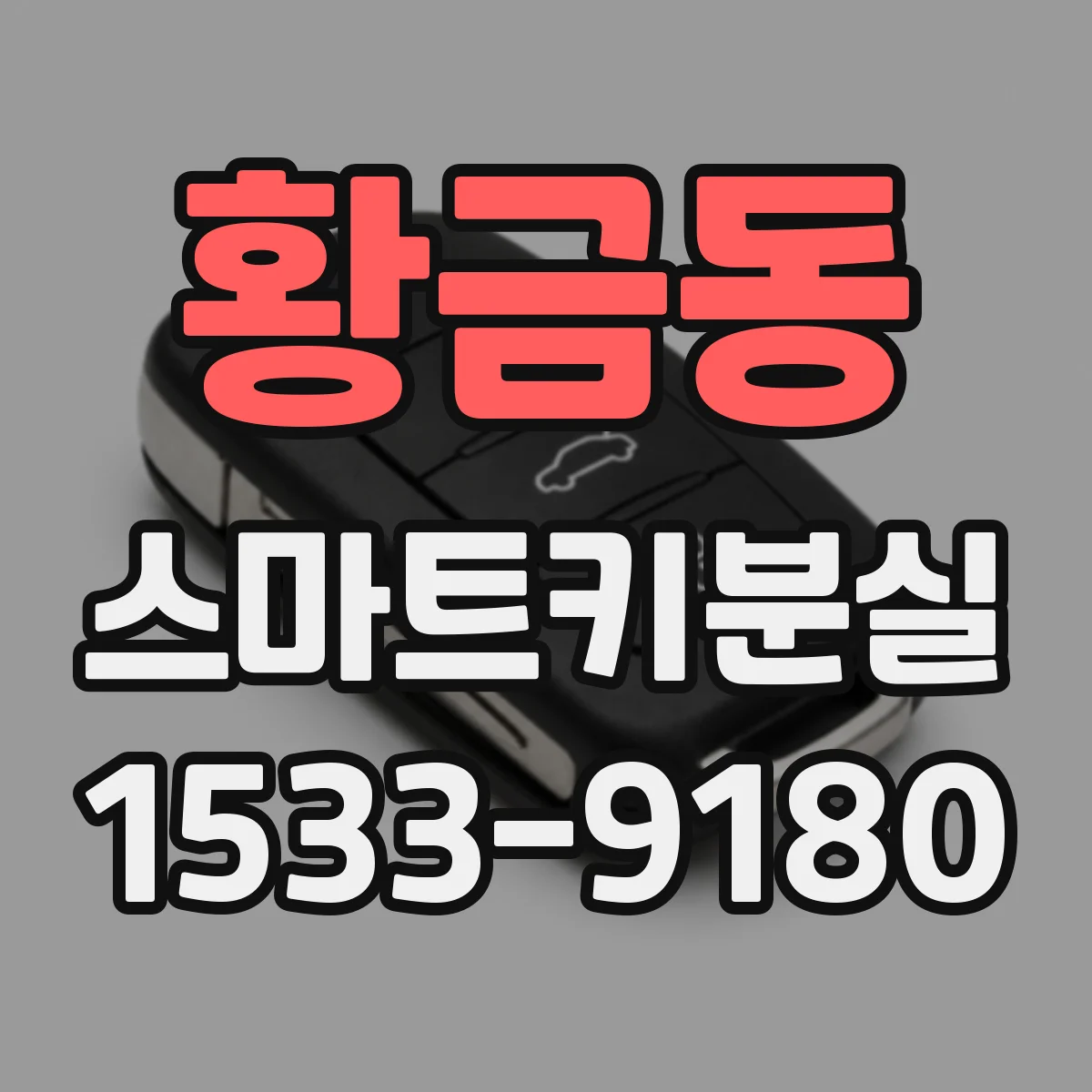 황금동 스마트키분실