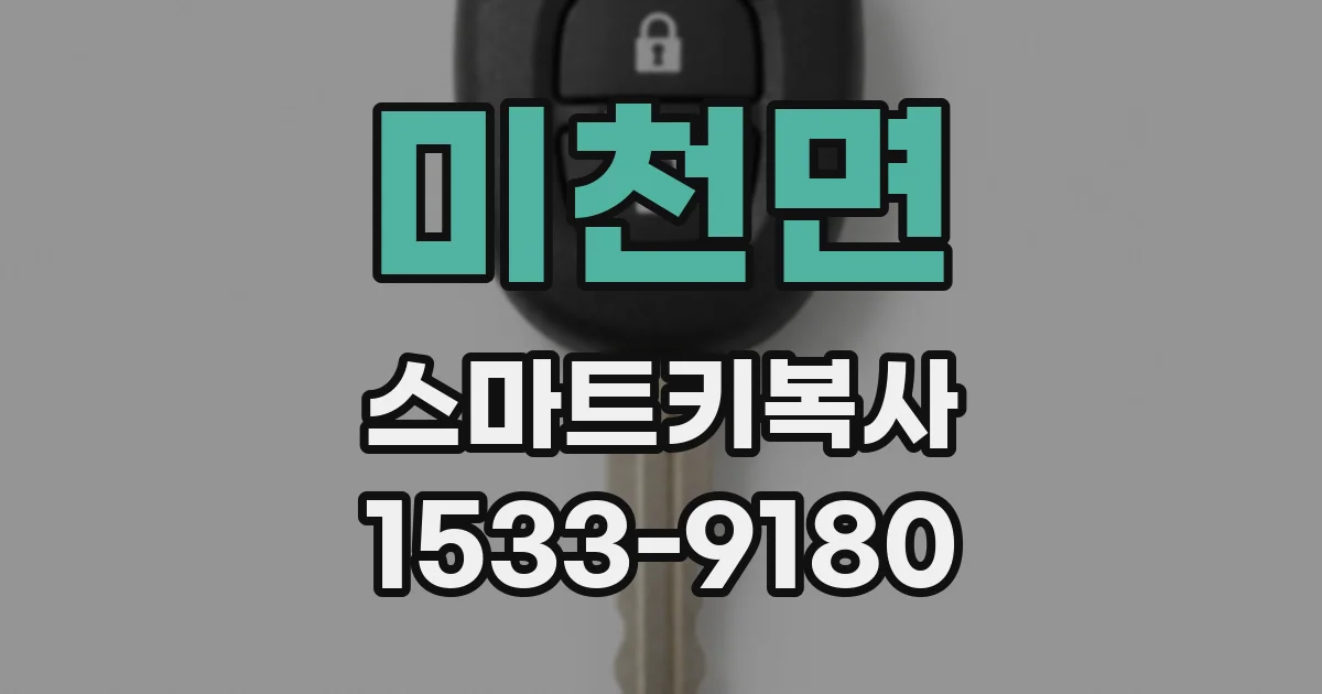 미천면 스마트키복사