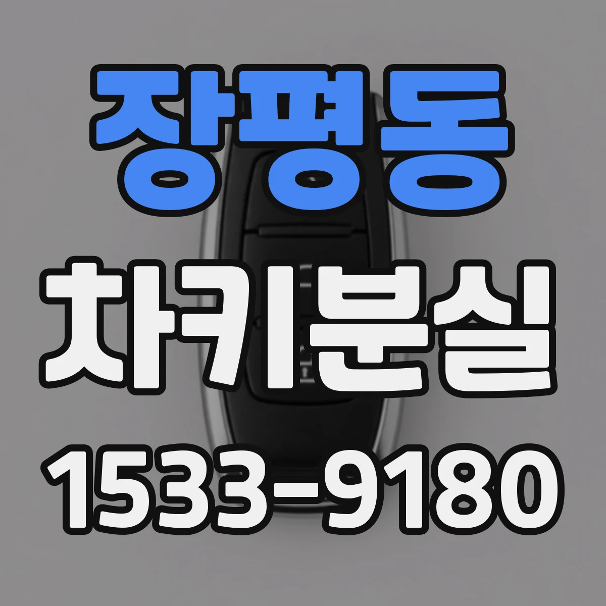 장평동 차키분실