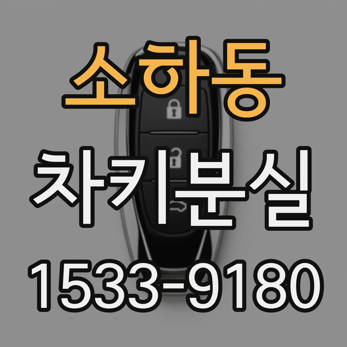 소하동 차키분실
