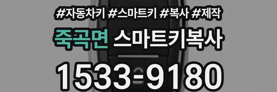 죽곡면 스마트키복사