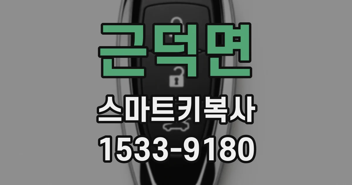 근덕면 스마트키복사