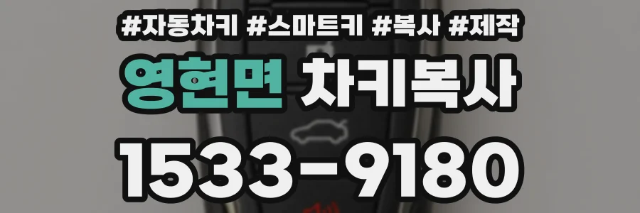 영현면 차키복사