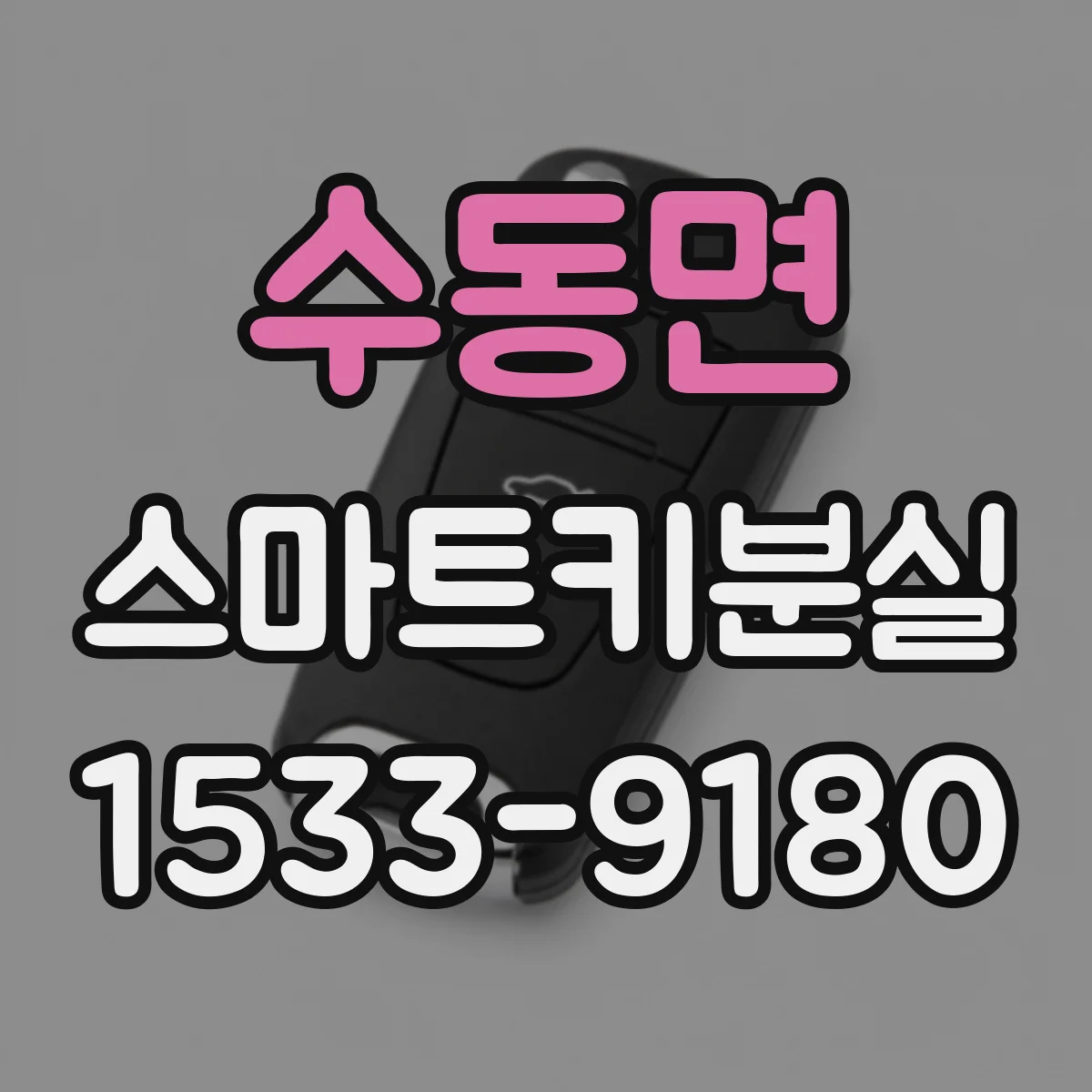 수동면 스마트키분실