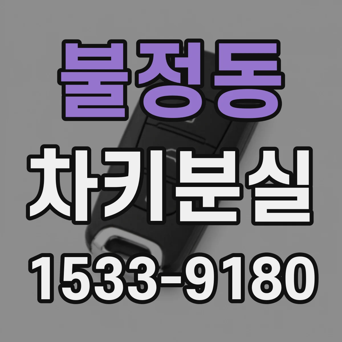 불정동 차키분실