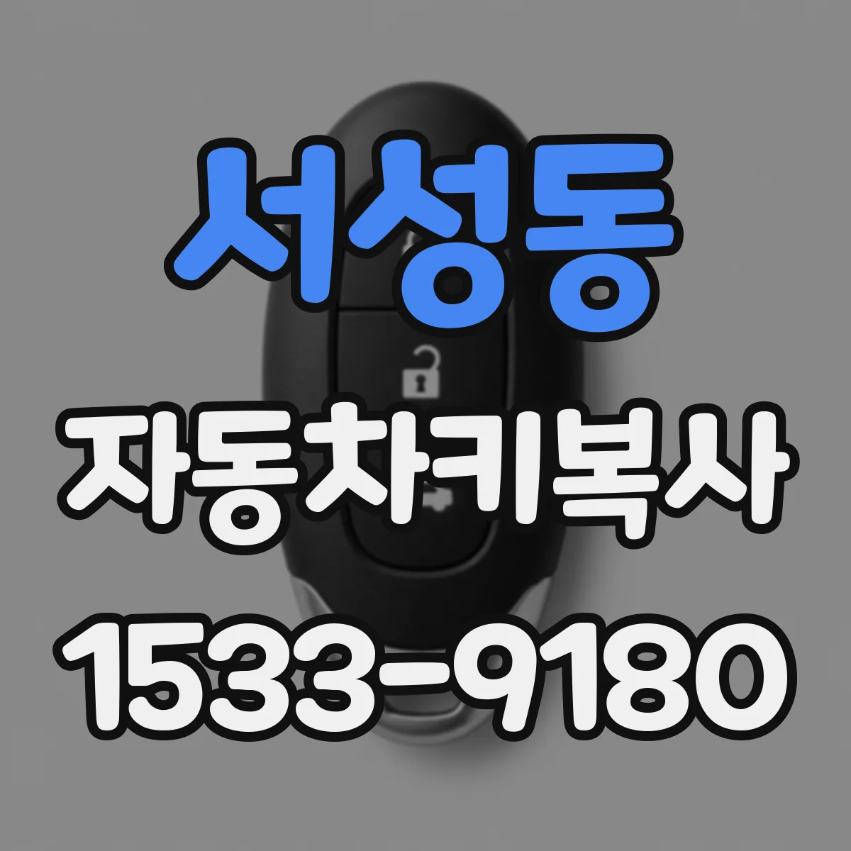 서성동 자동차키복사