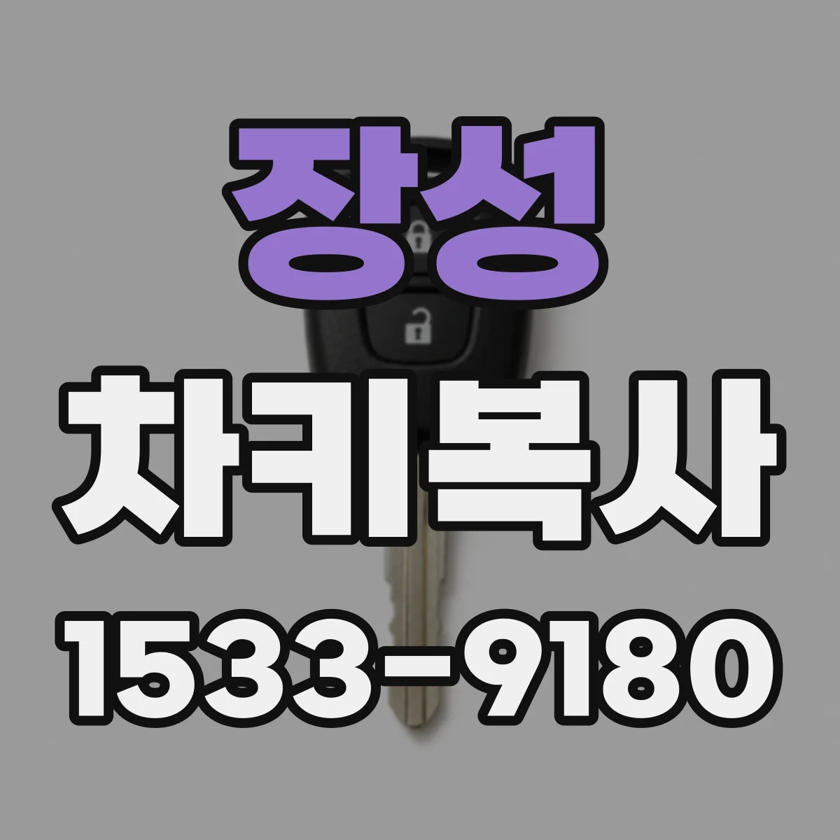 장성 차키복사