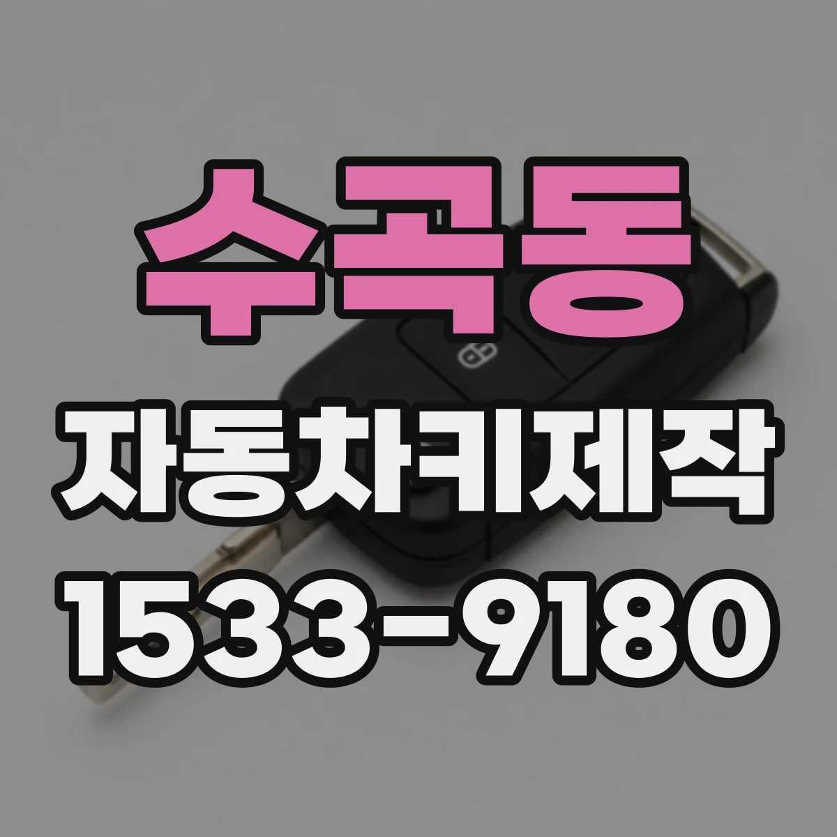 수곡동 자동차키제작
