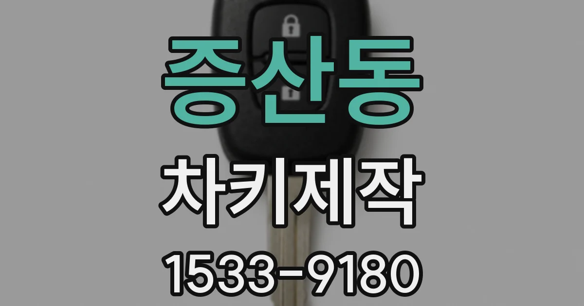 증산동 차키제작