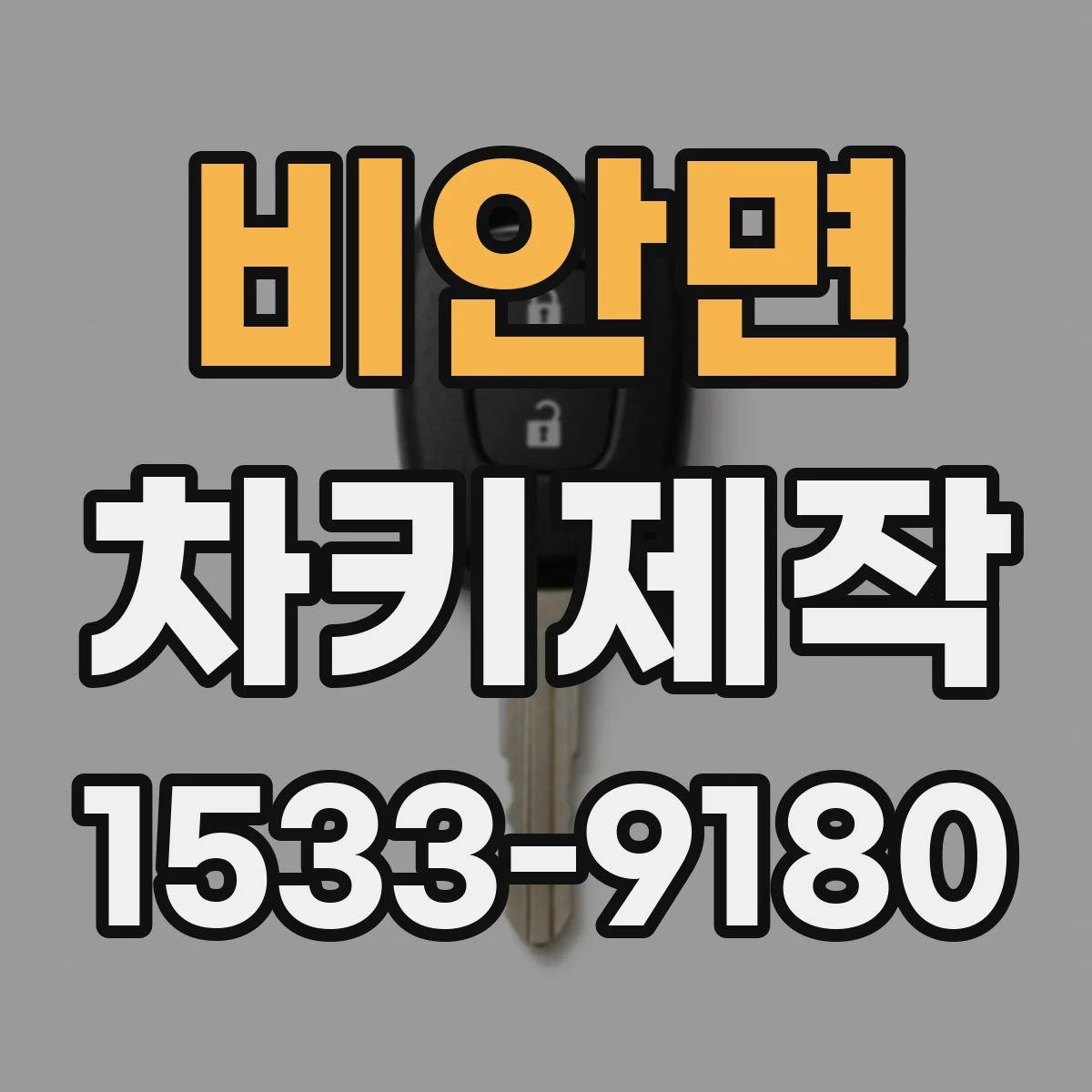 비안면 차키제작