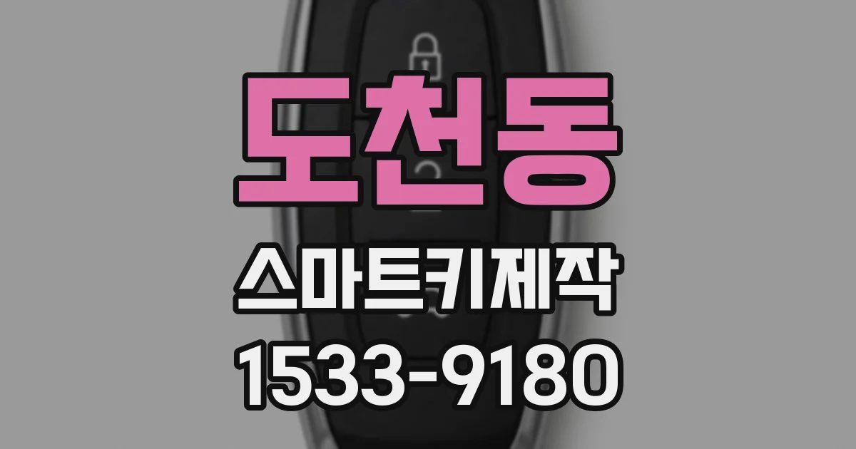 도천동 스마트키제작