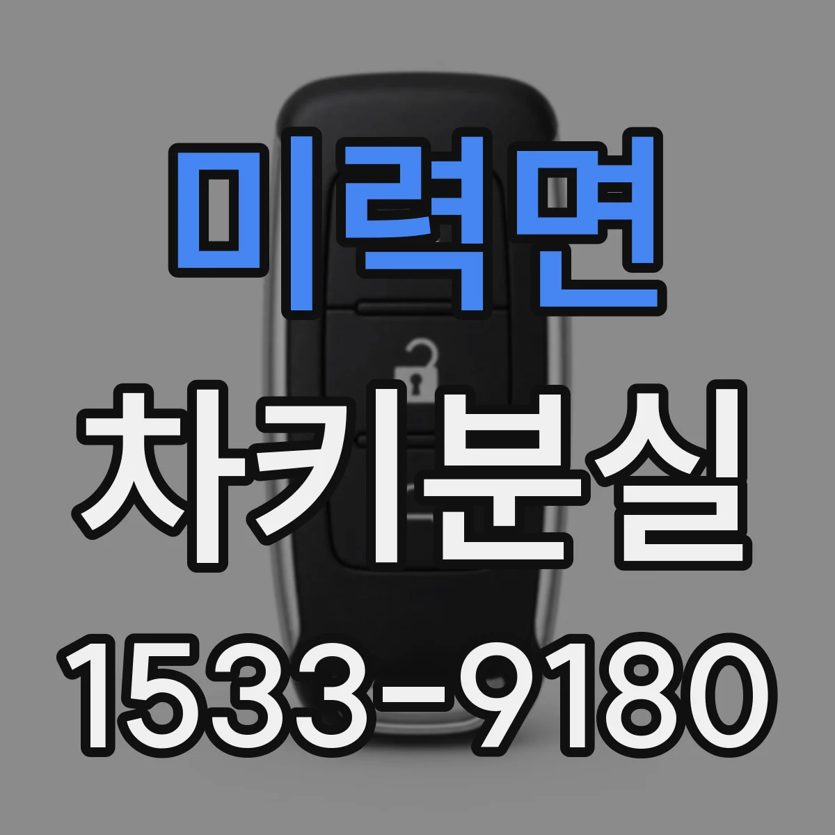 미력면 차키분실