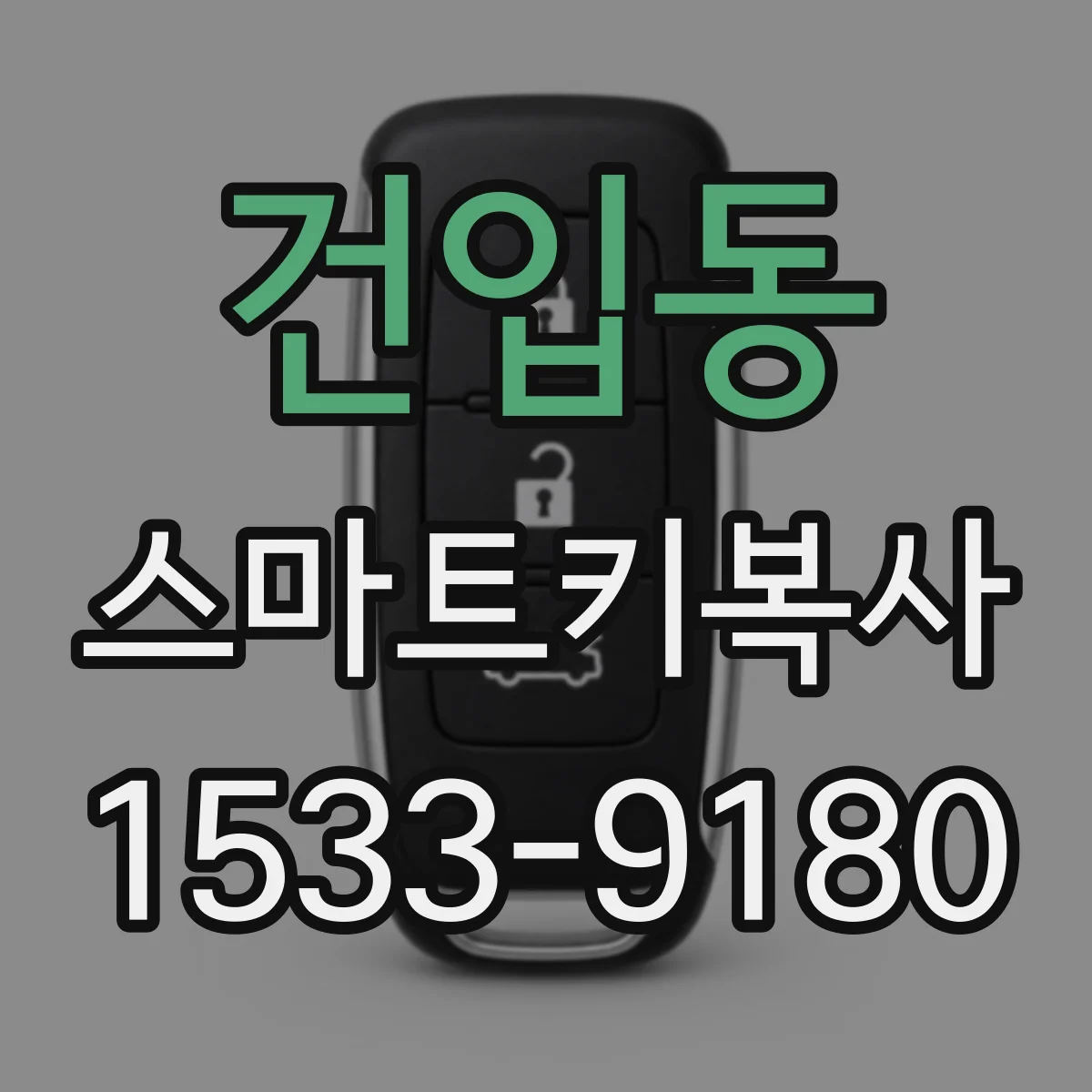 건입동 스마트키복사