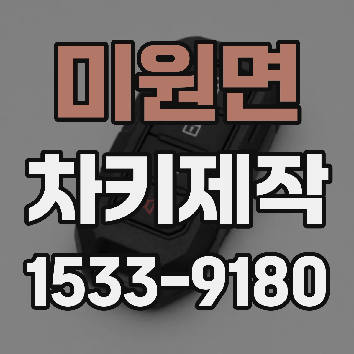 미원면 차키제작