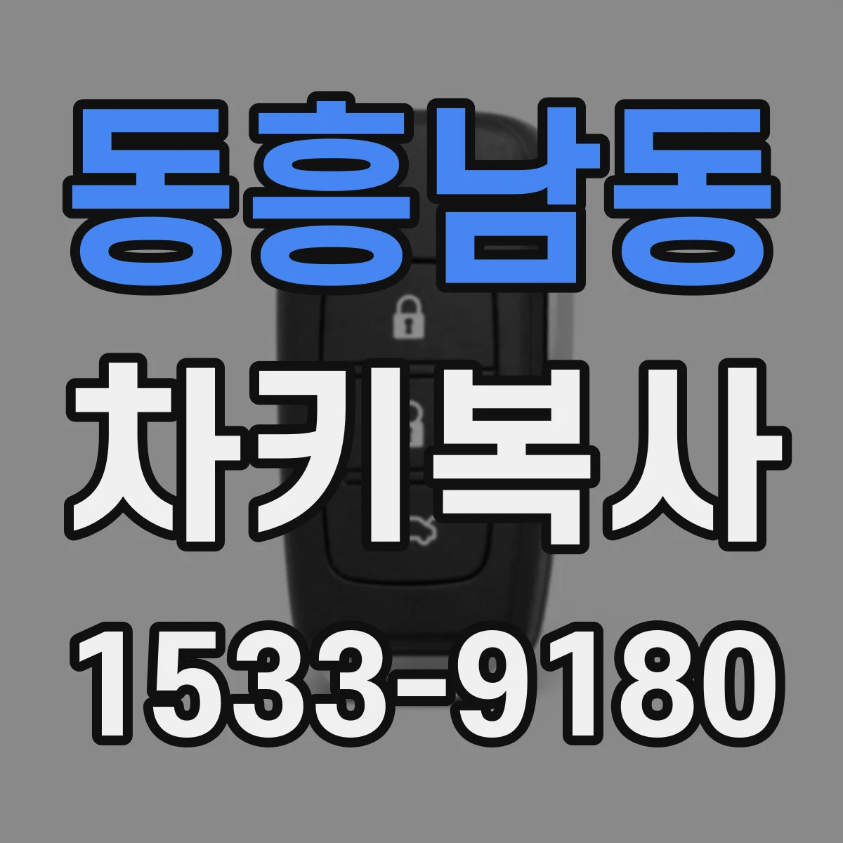 동흥남동 차키복사