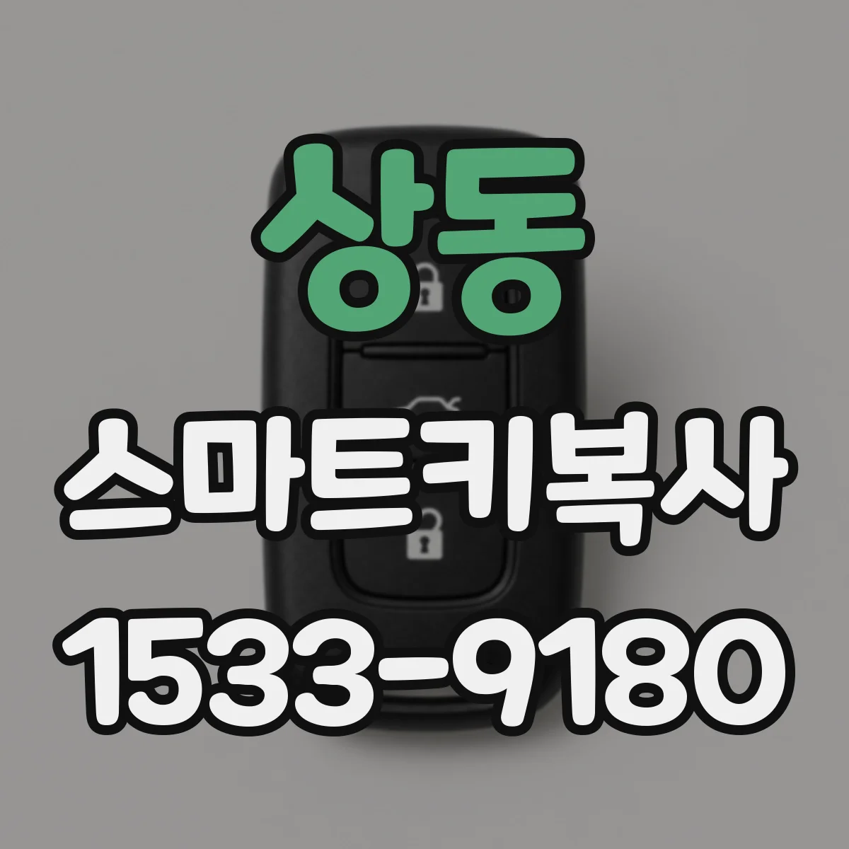 상동 스마트키복사