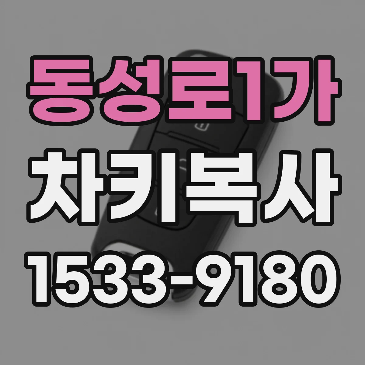 동성로1가 차키복사