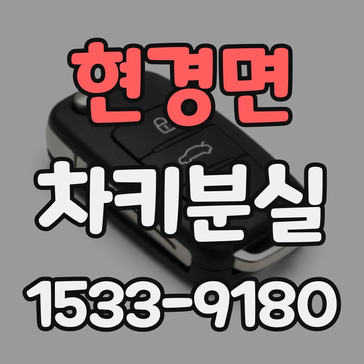 현경면 차키분실