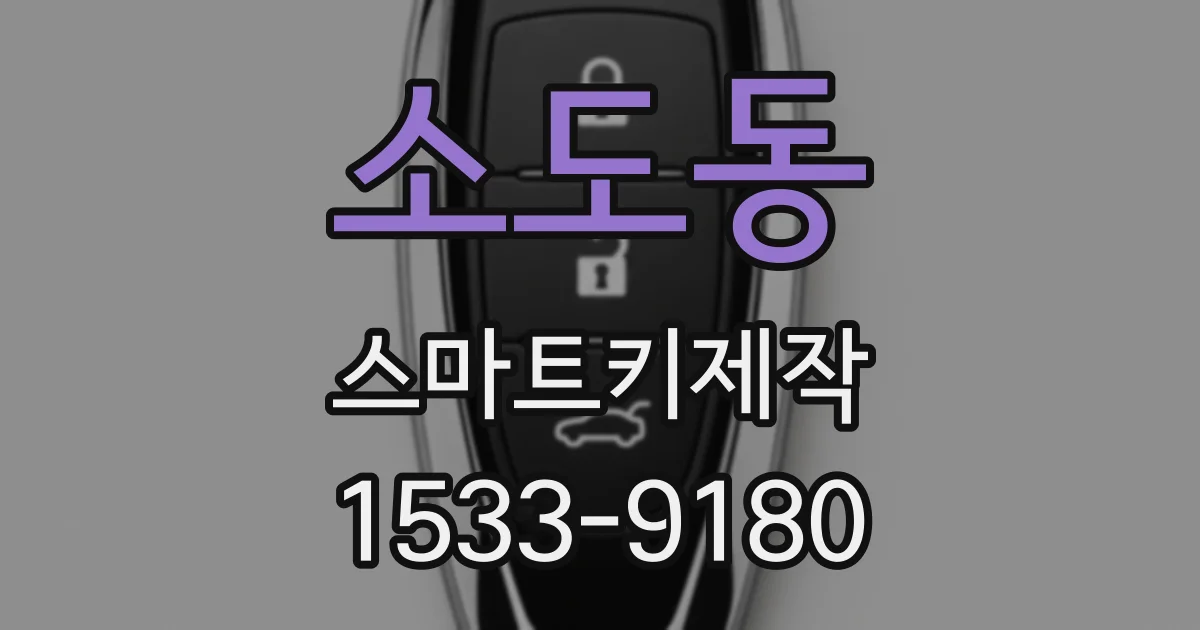 소도동 스마트키제작