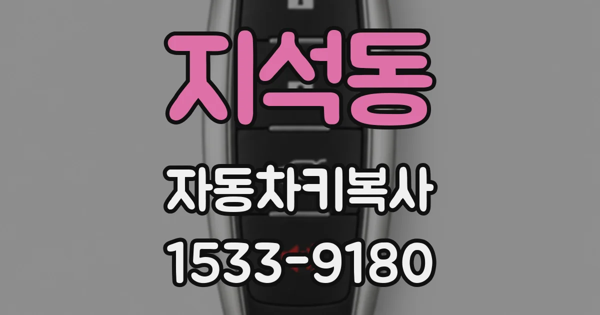 지석동 자동차키복사