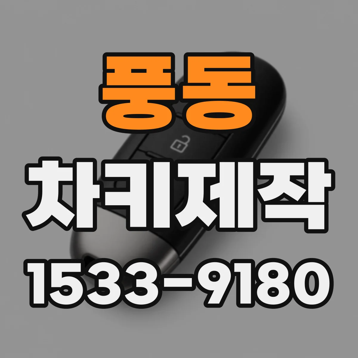 풍동 차키제작