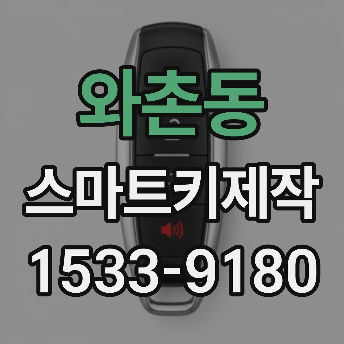 와촌동 스마트키제작