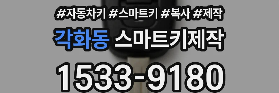 각화동 스마트키제작