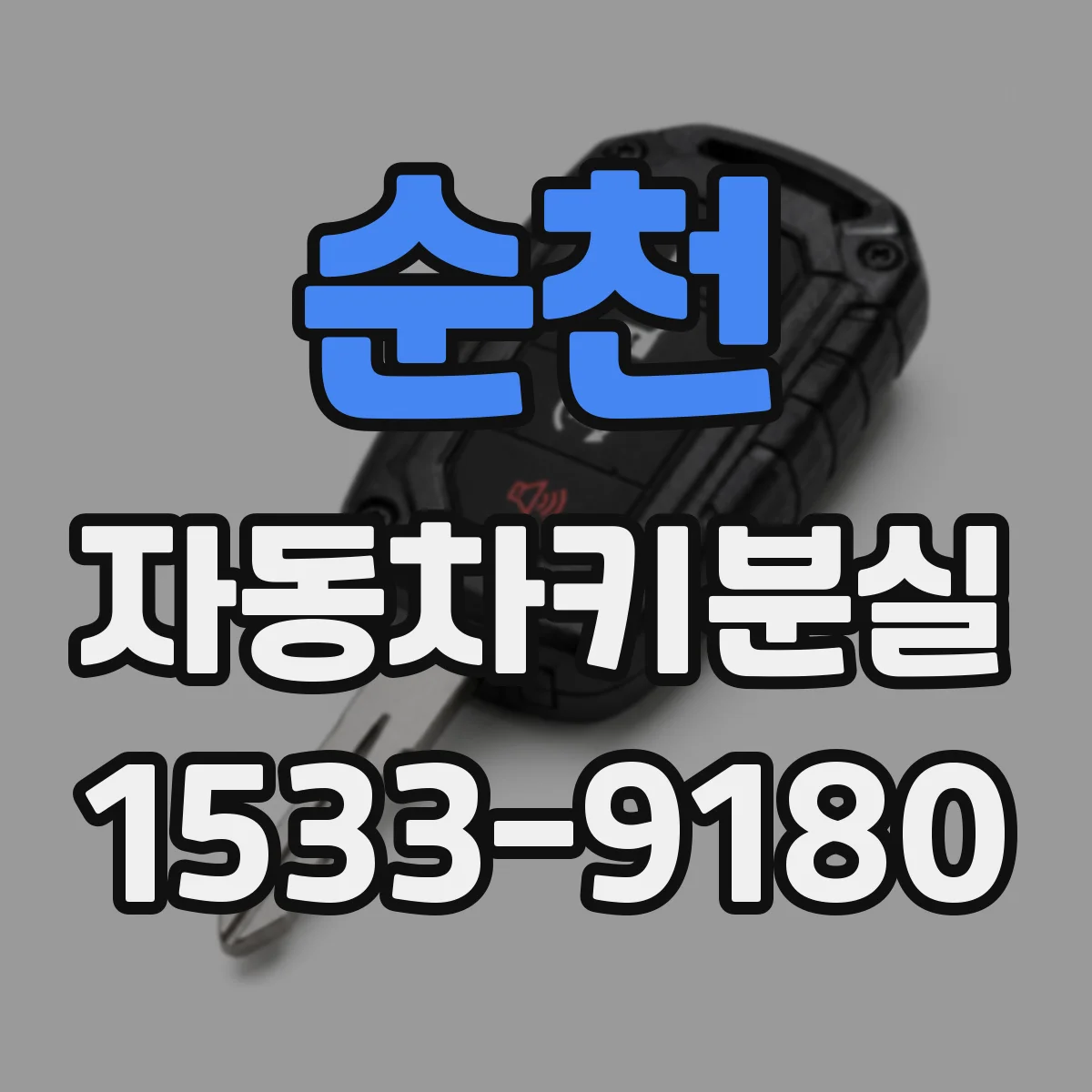 순천 자동차키분실