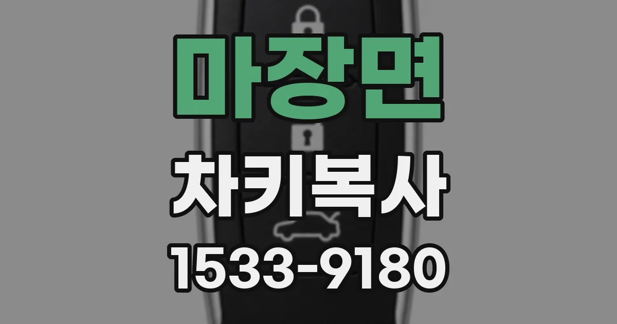 마장면 차키복사