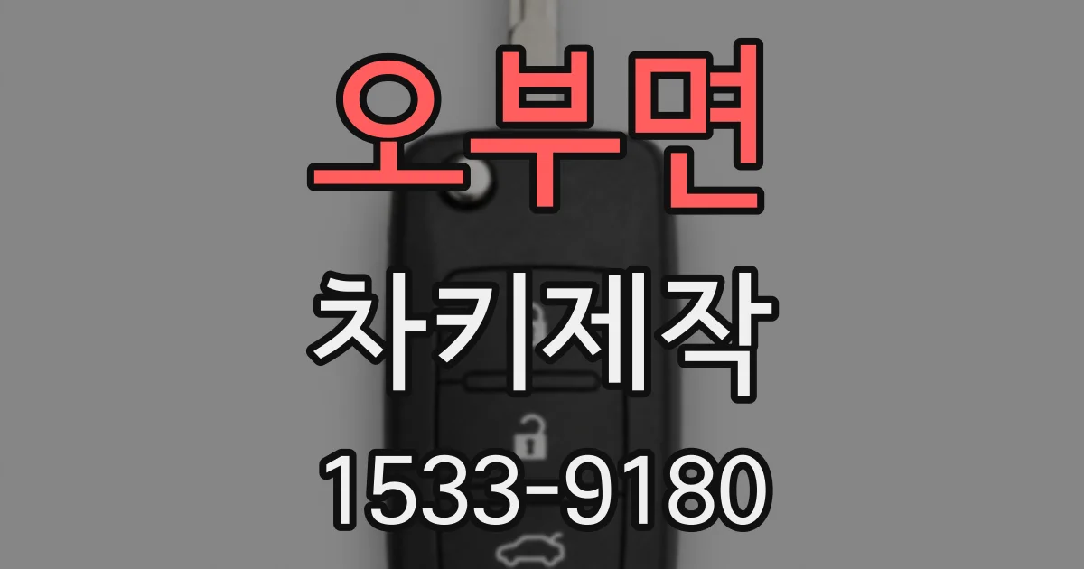 오부면 차키제작