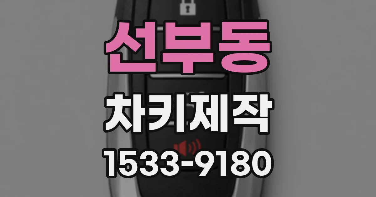 선부동 차키제작