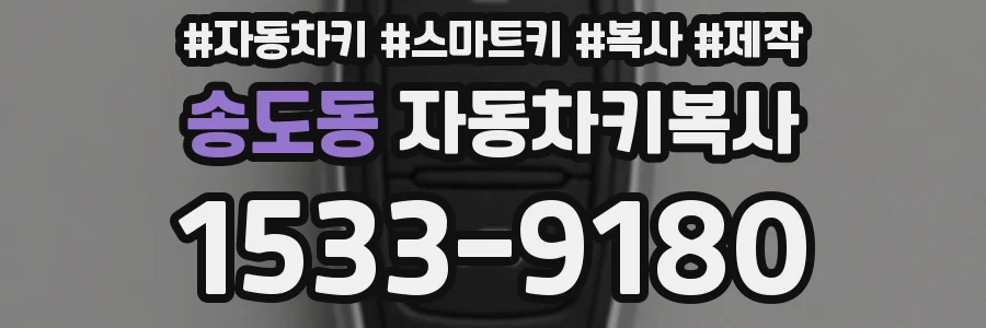 송도동 자동차키복사