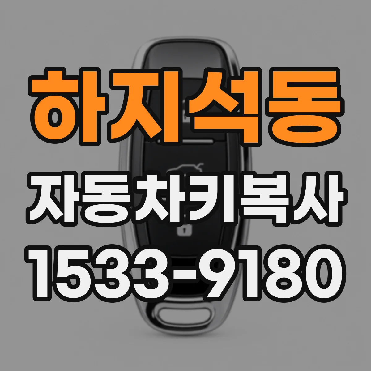 하지석동 자동차키복사
