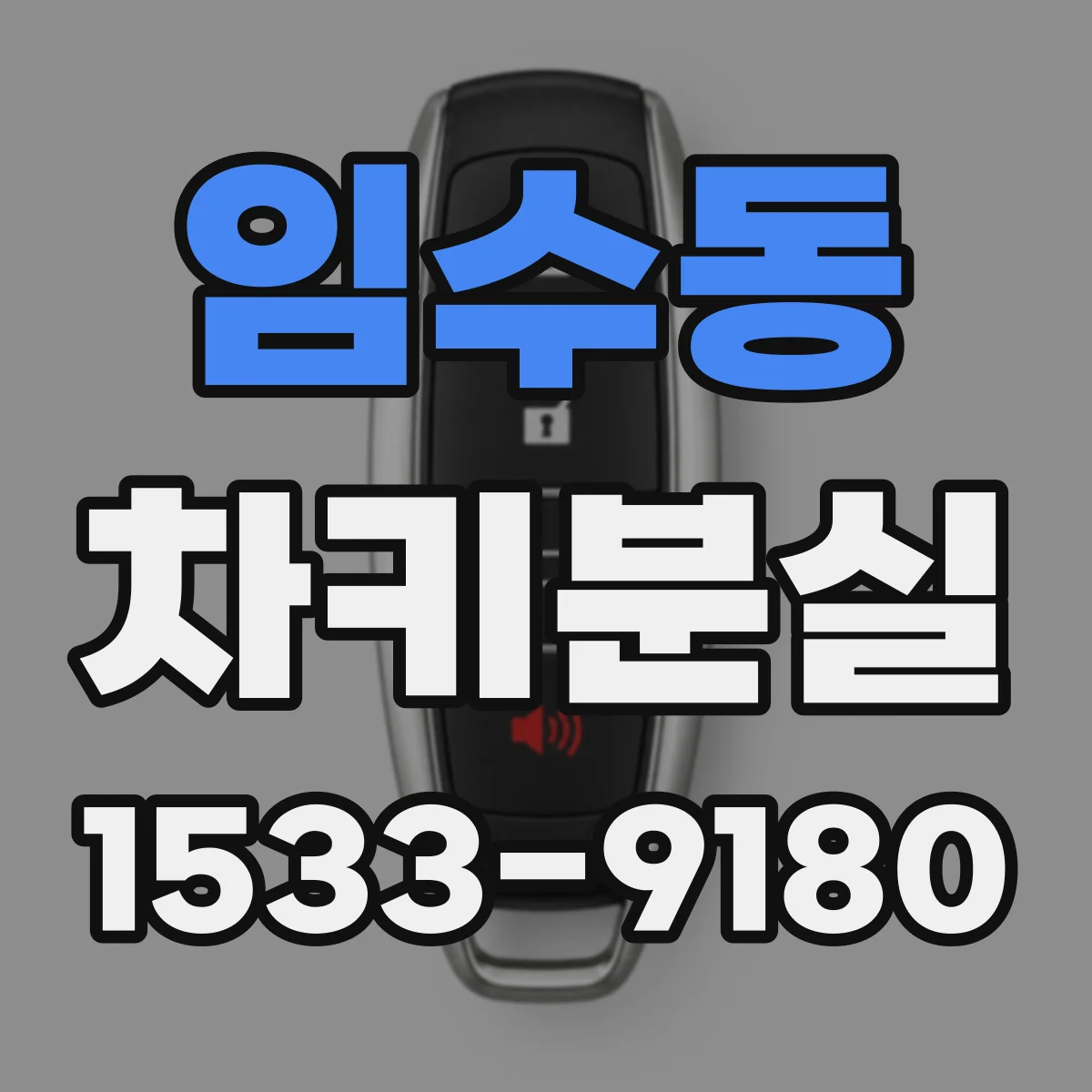 임수동 차키분실