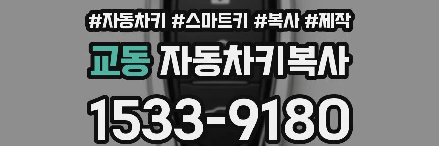 교동 자동차키복사