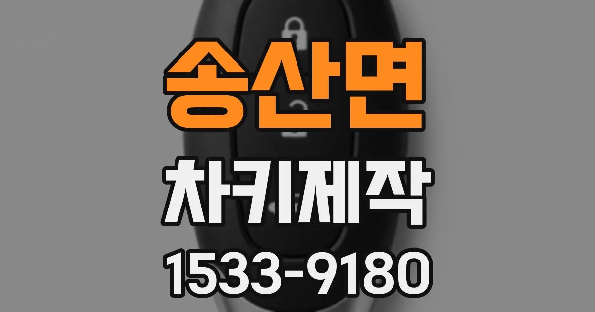송산면 차키제작