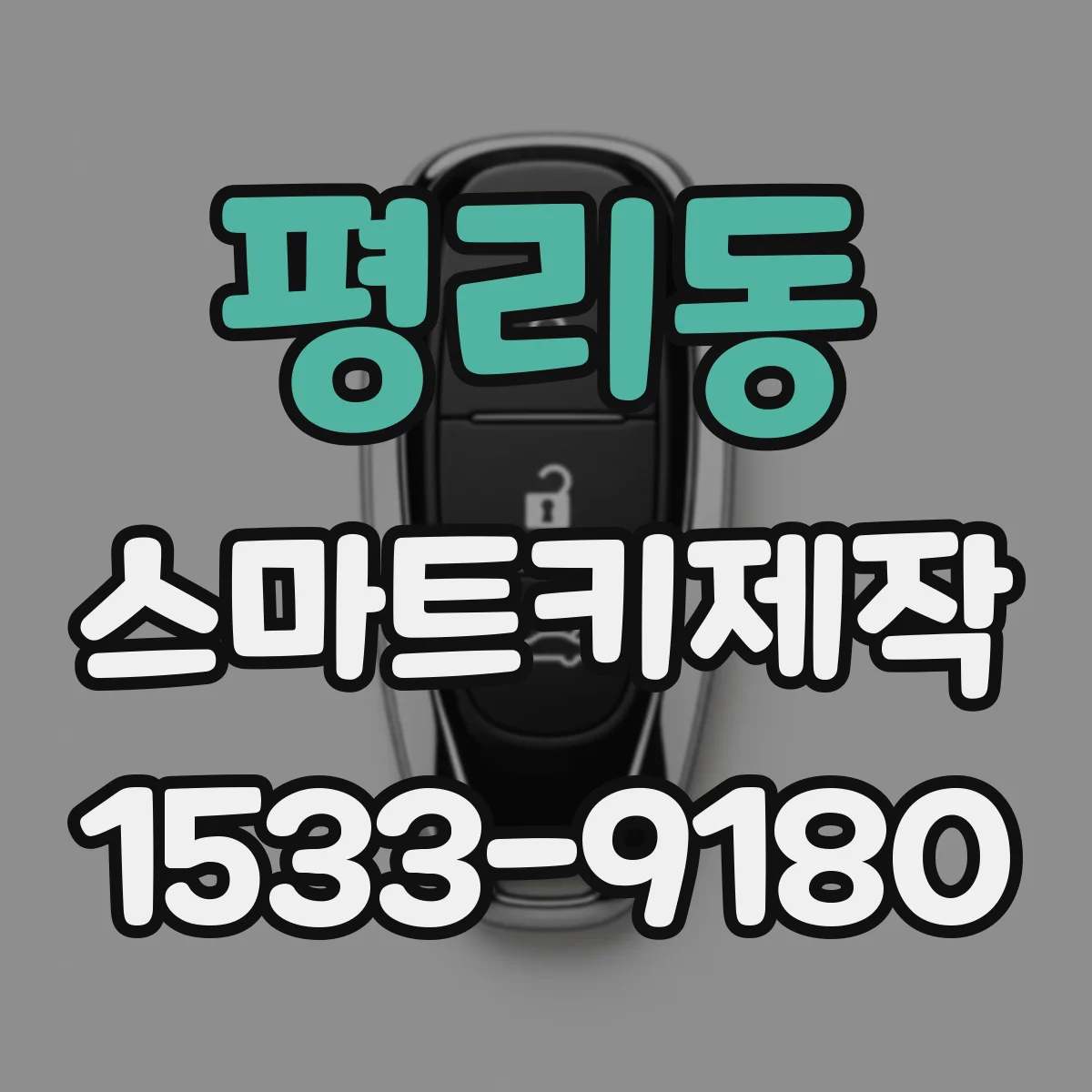 평리동 스마트키제작